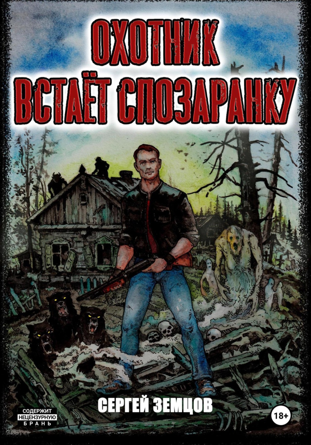 Обложка книги «Охотник встаёт спозаранку»