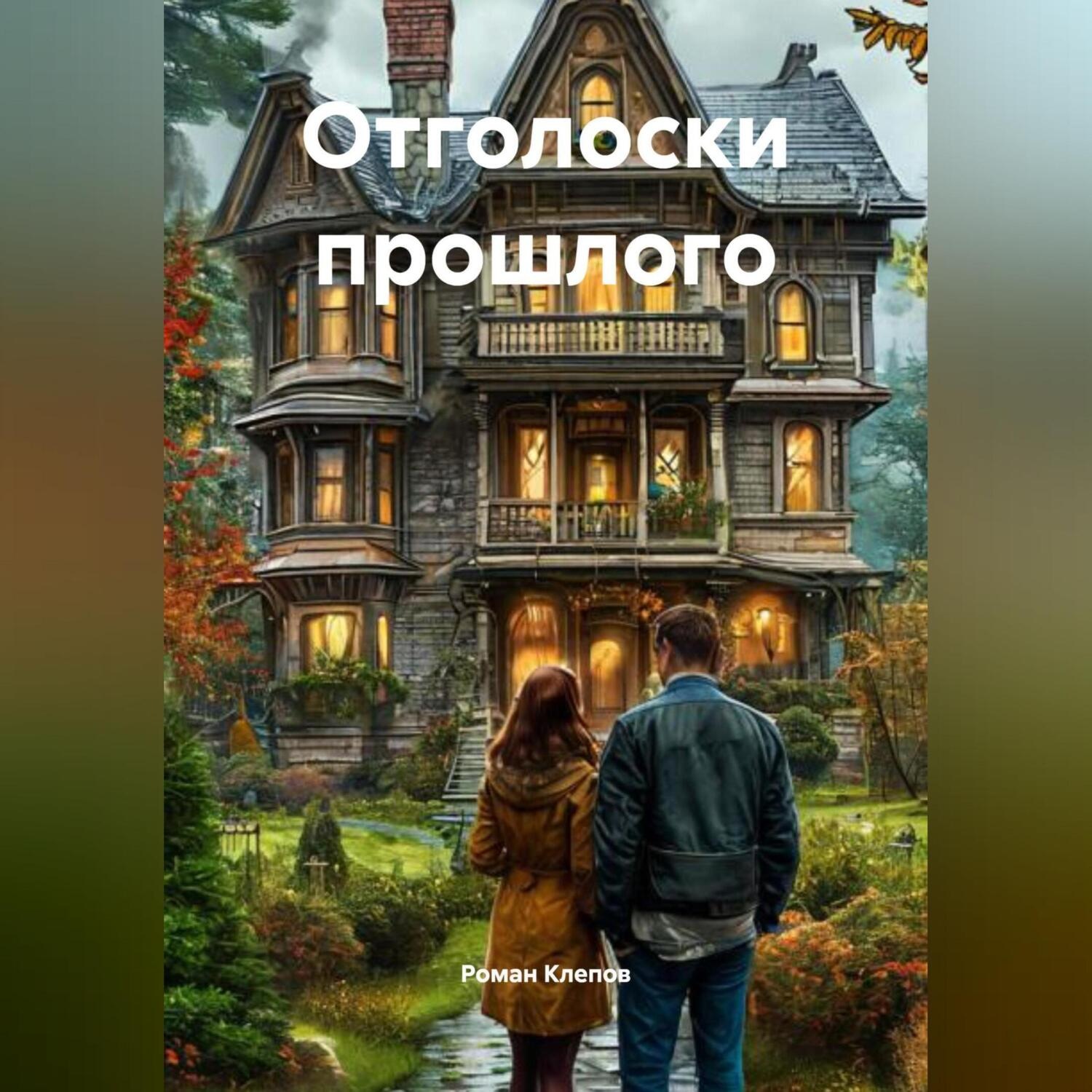 Обложка книги «Отголоски прошлого»