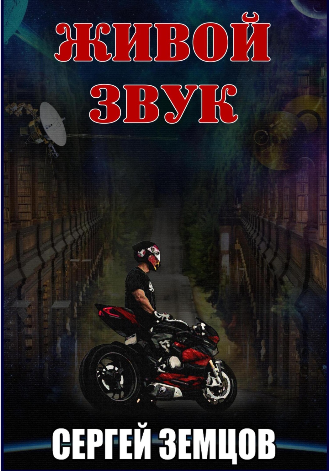 Обложка книги «Живой звук»