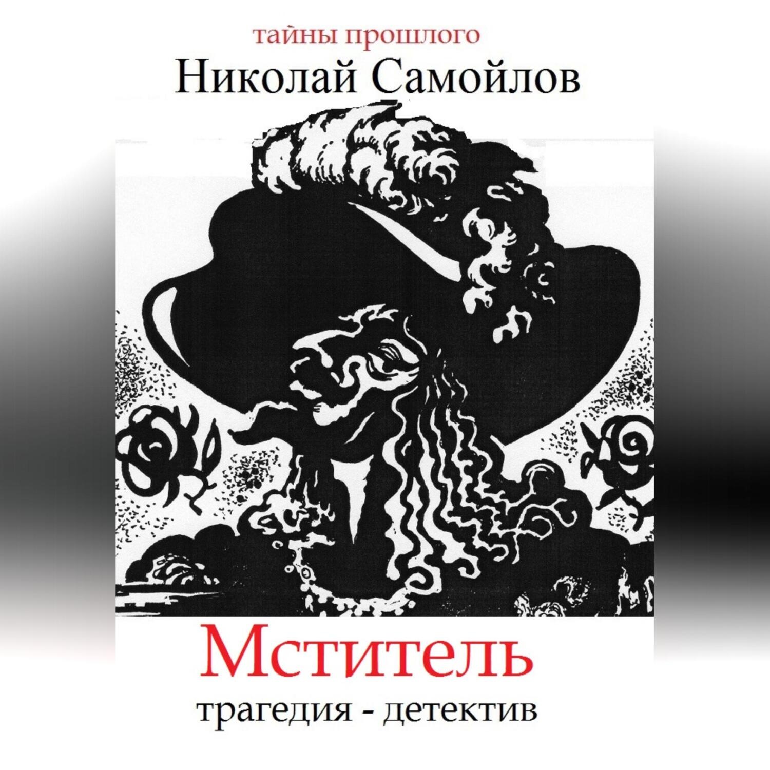 Обложка книги «Мститель»