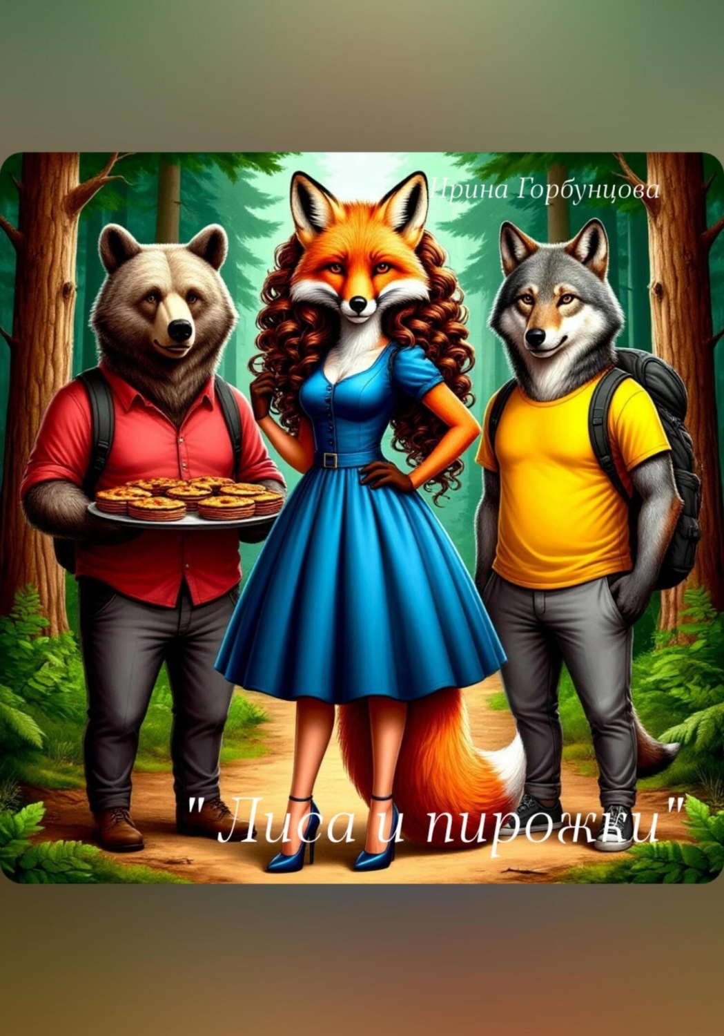 Обложка книги «Лиса и пирожки»