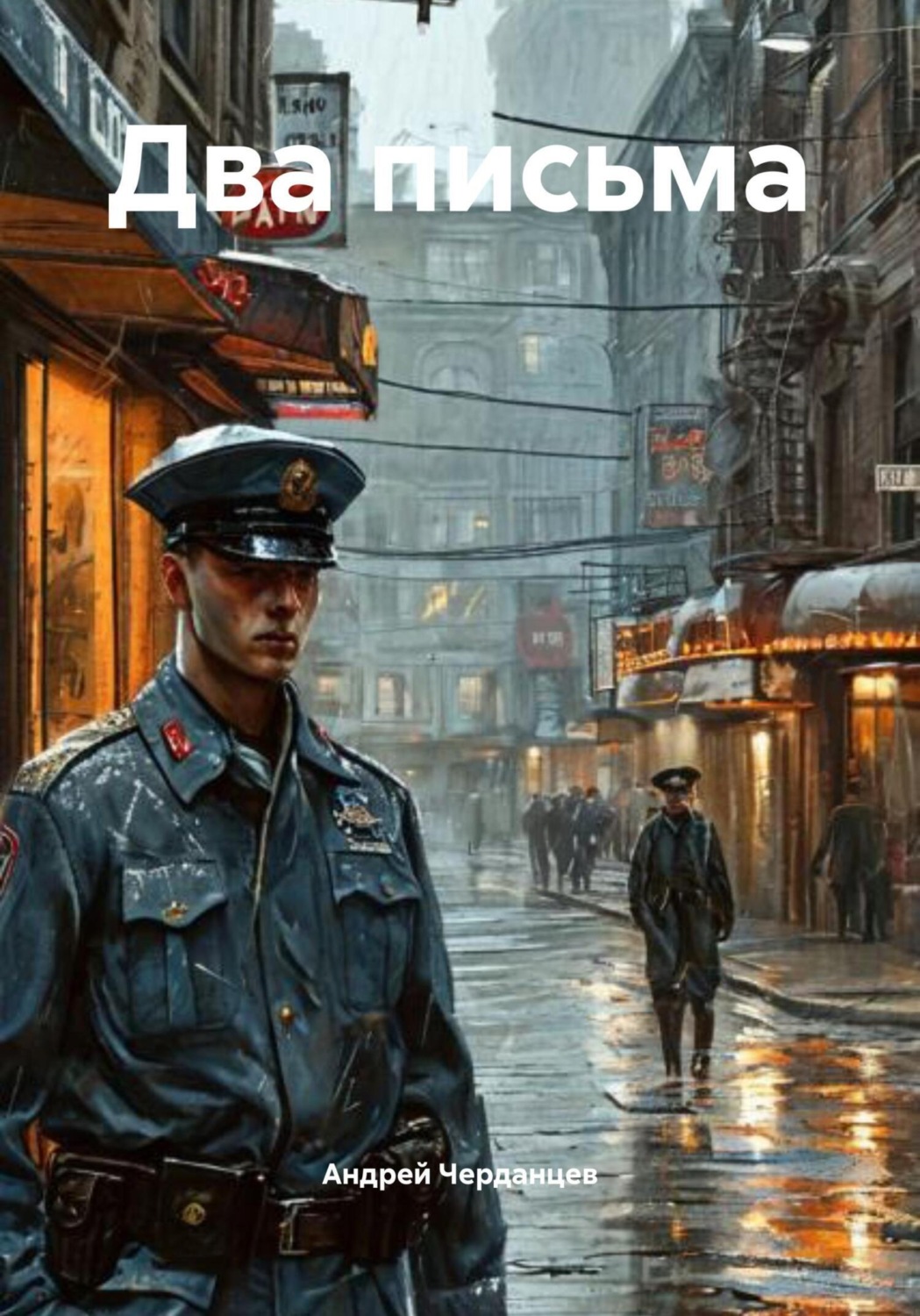 Обложка книги «Два письма»