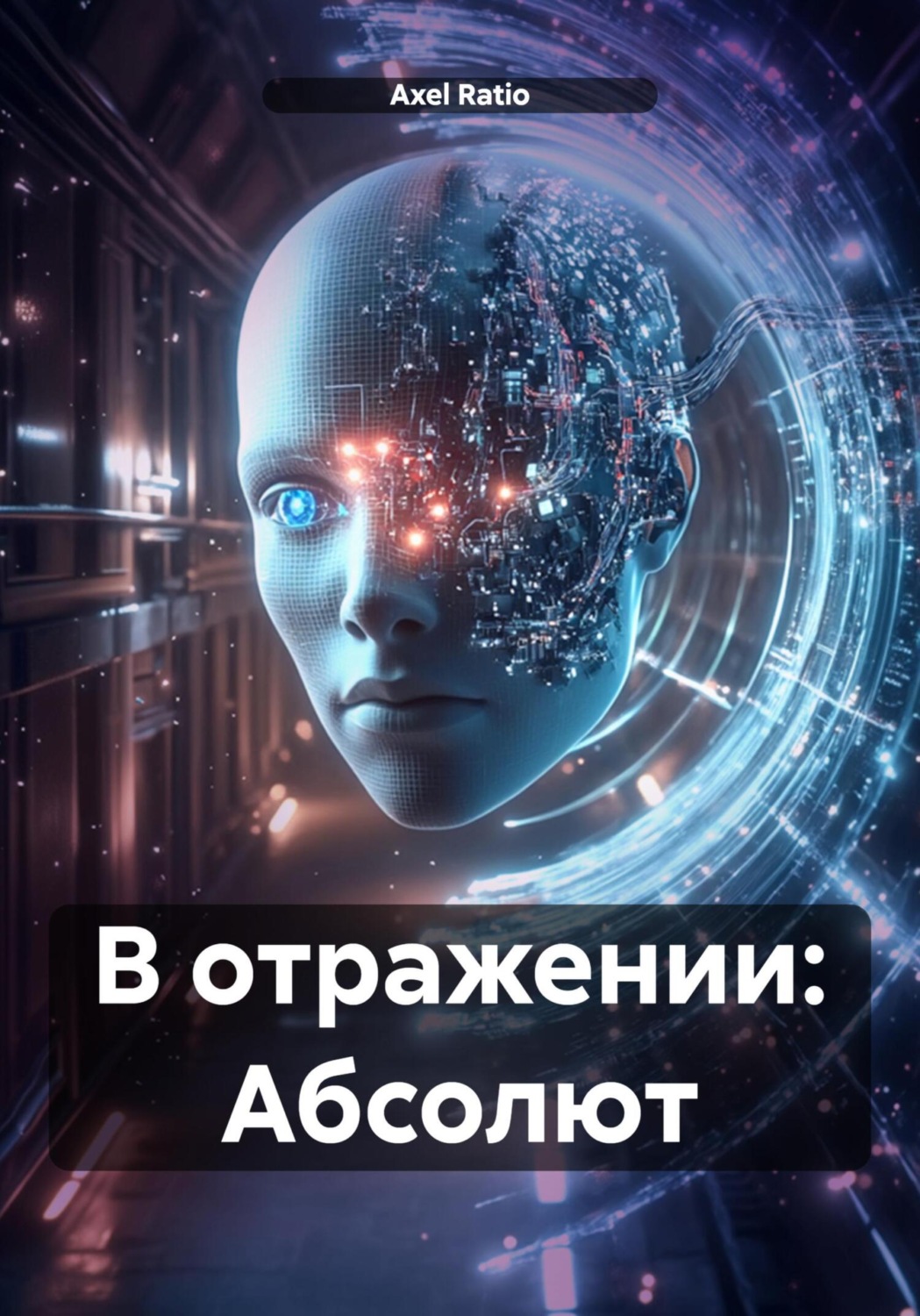 Обложка книги «В отражении: Абсолют»