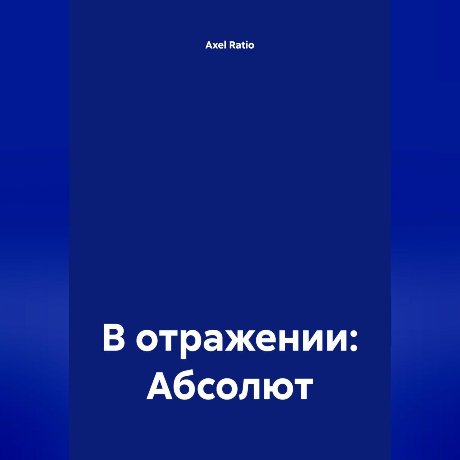 Обложка книги «В отражении: Абсолют»