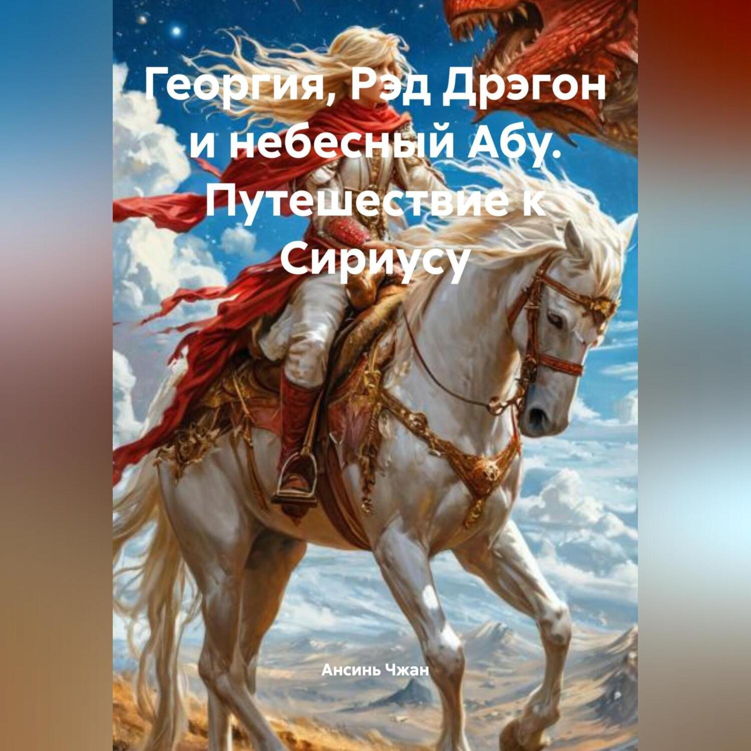 Обложка книги «Георгия, Рэд Дрэгон и небесный Абу. Путешествие к Сириусу.»