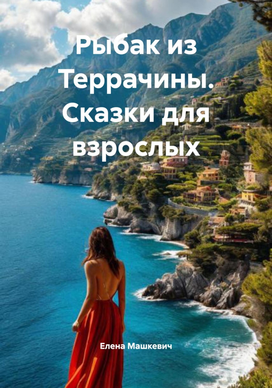 Обложка книги «Рыбак из Террачины. Сказки для взрослых»