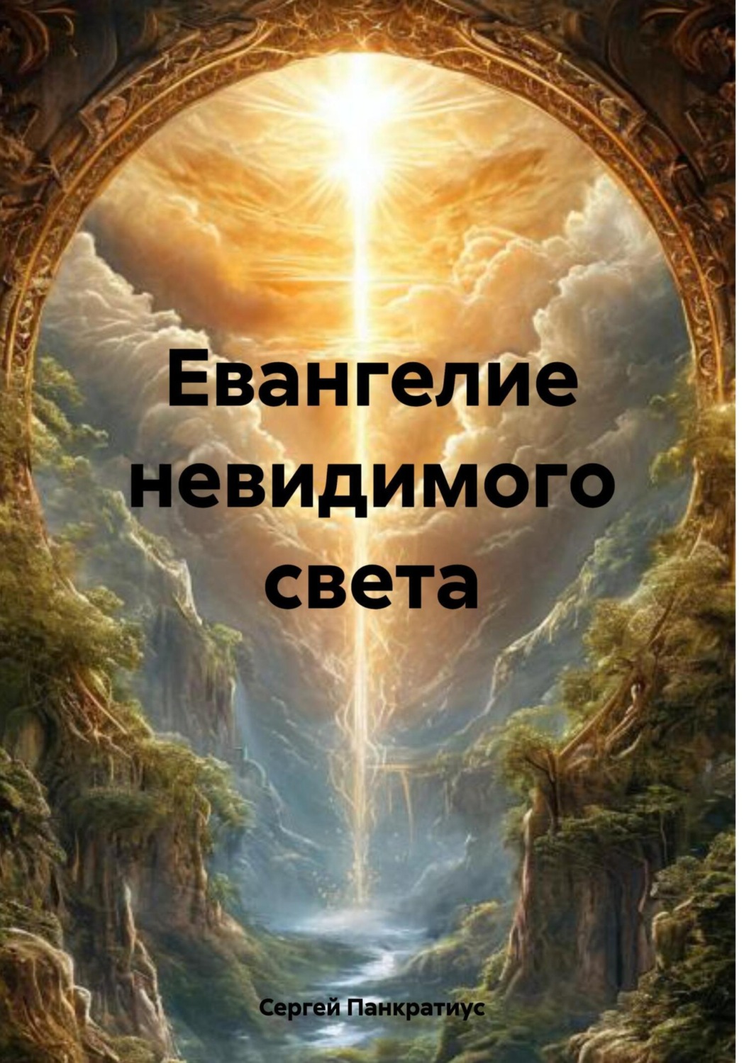Обложка книги «Евангелие невидимого света»