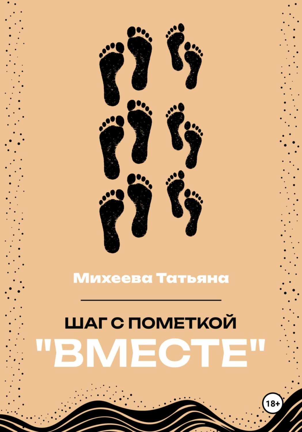 Обложка книги «Шаг с пометкой «Вместе»»