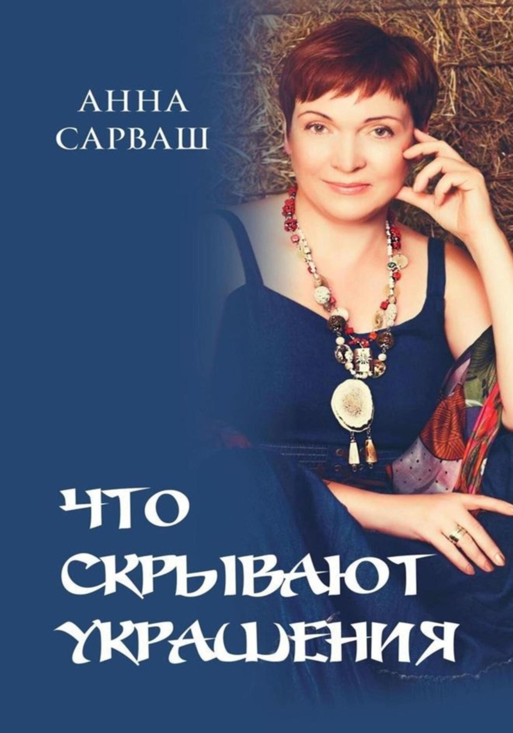 Обложка книги «Что скрывают украшения»