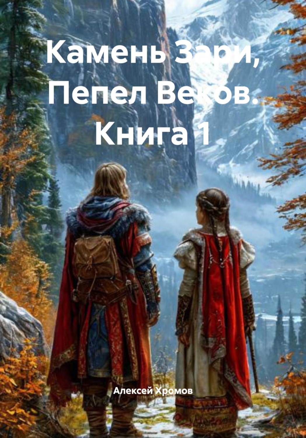 Обложка книги «Камень Зари, Пепел Веков. Книга 1»