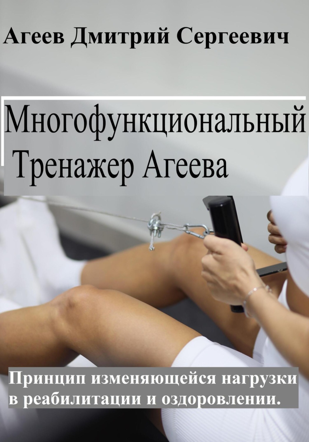 Обложка книги «Многофункциональный тренажер Агеева (МТА). Упражнения»