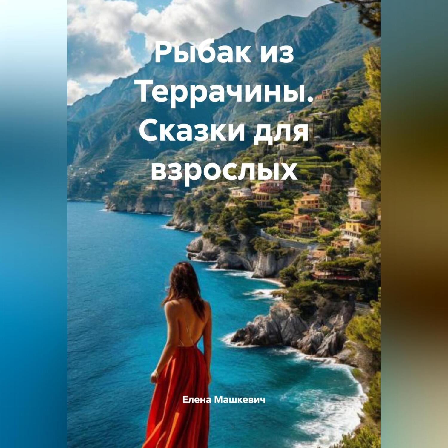 Обложка книги «Рыбак из Террачины. (сказки для взрослых)»
