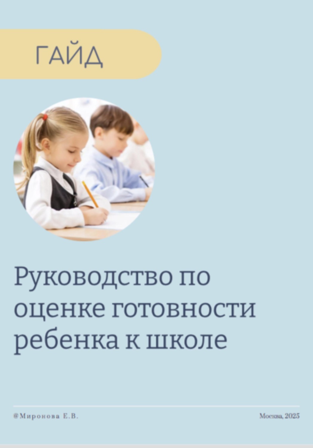 Обложка книги «Руководство по оценке готовности ребенка к школе»