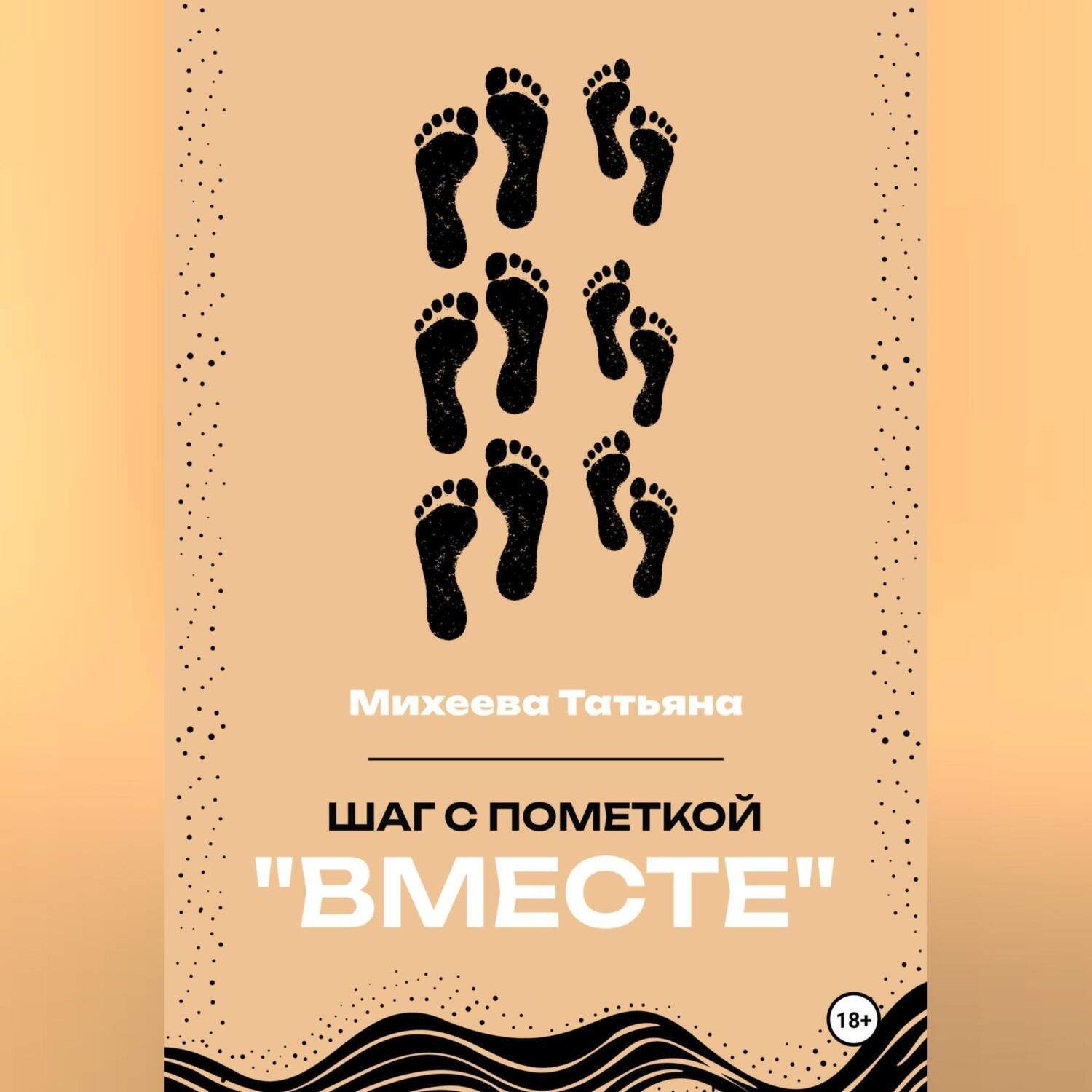 Обложка книги «Шаг с пометкой «Вместе»»