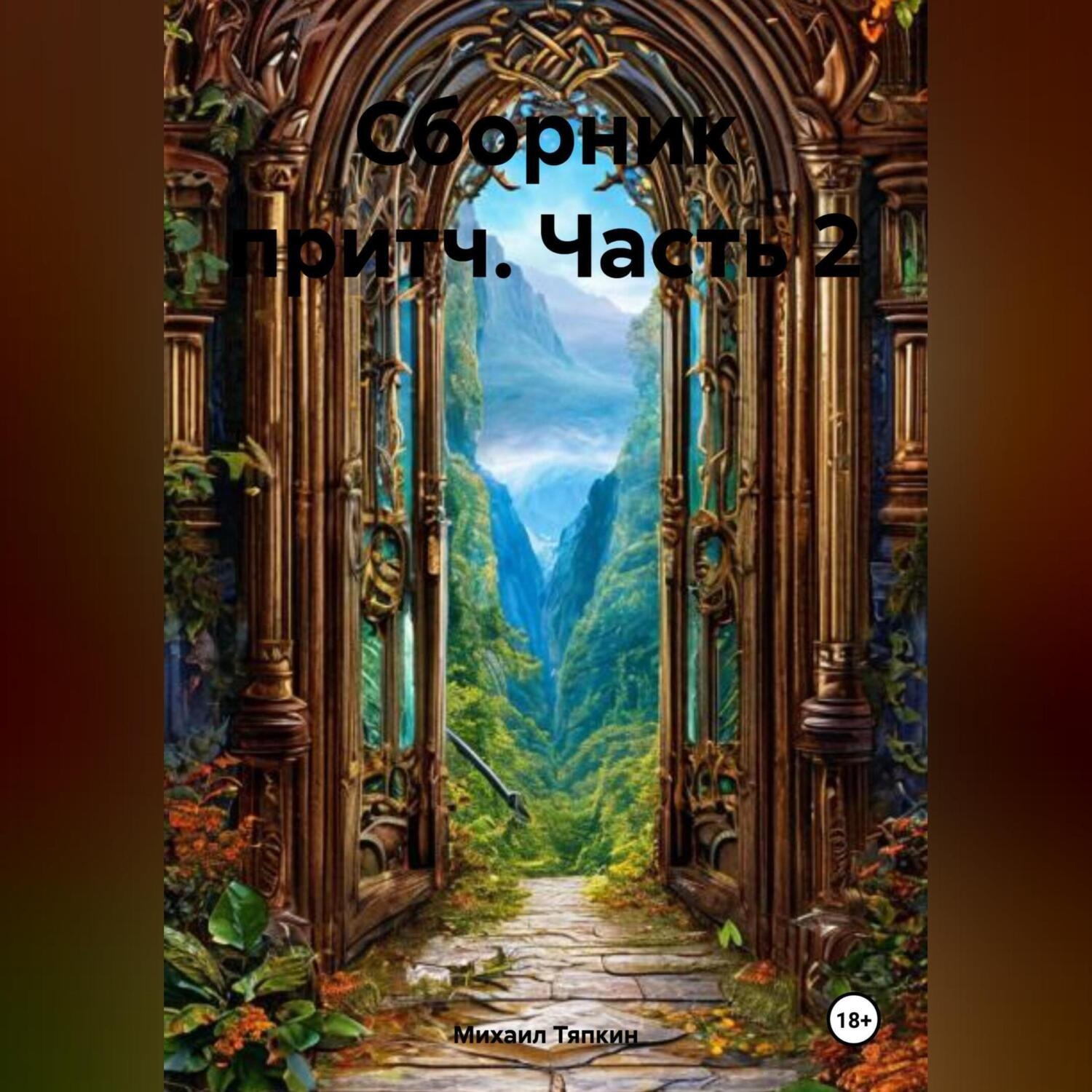 Обложка книги «Сборник притч часть 2»