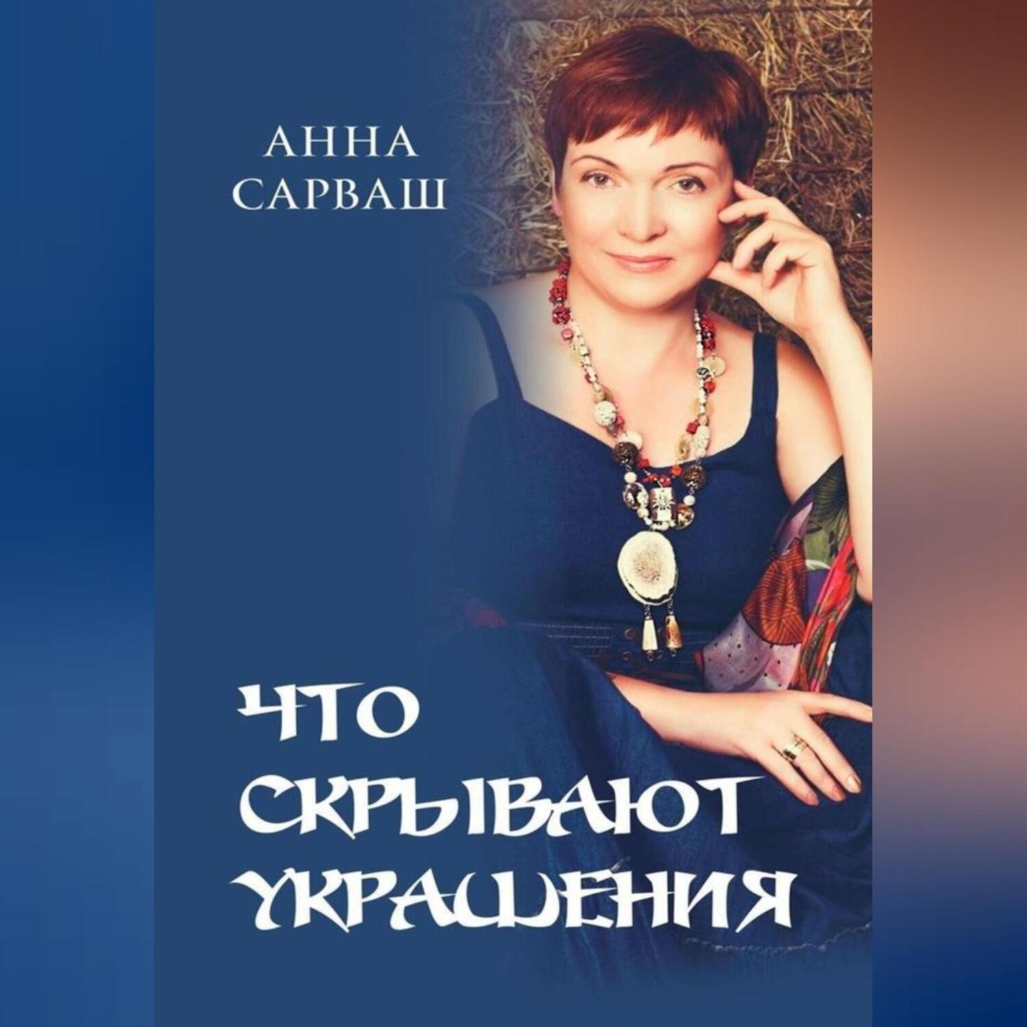 Обложка книги «Что скрывают украшения.»