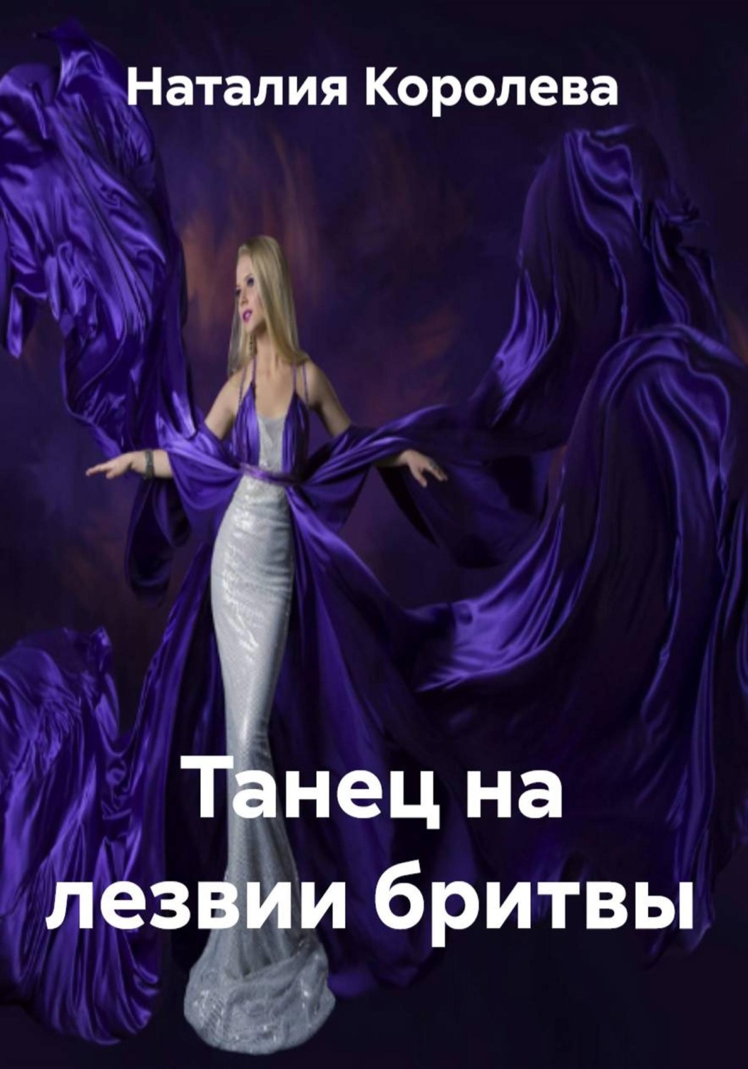 Обложка книги «Танец на лезвии бритвы»