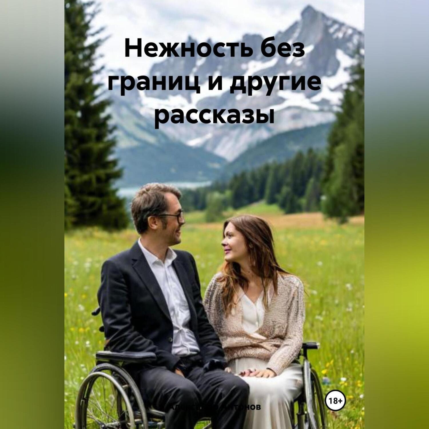 Обложка книги «Нежность без границ и другие рассказы»