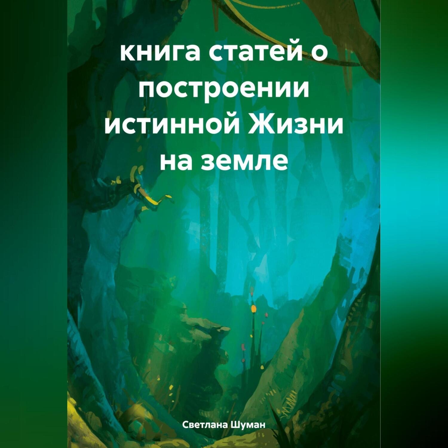 Обложка книги «книга статей о построении истинной Жизни на земле»
