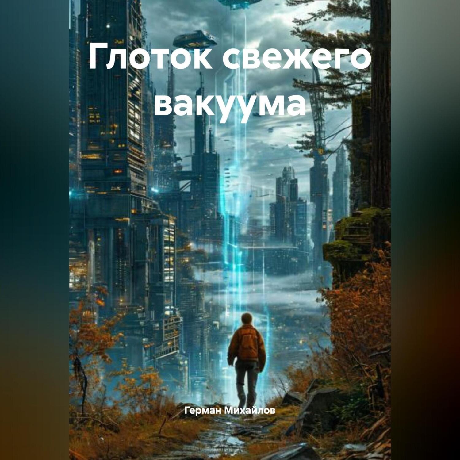 Обложка книги «Глоток свежего вакуума»
