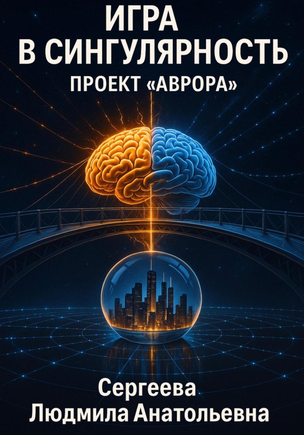 Обложка книги «Игра в сингулярность: Проект Аврора»