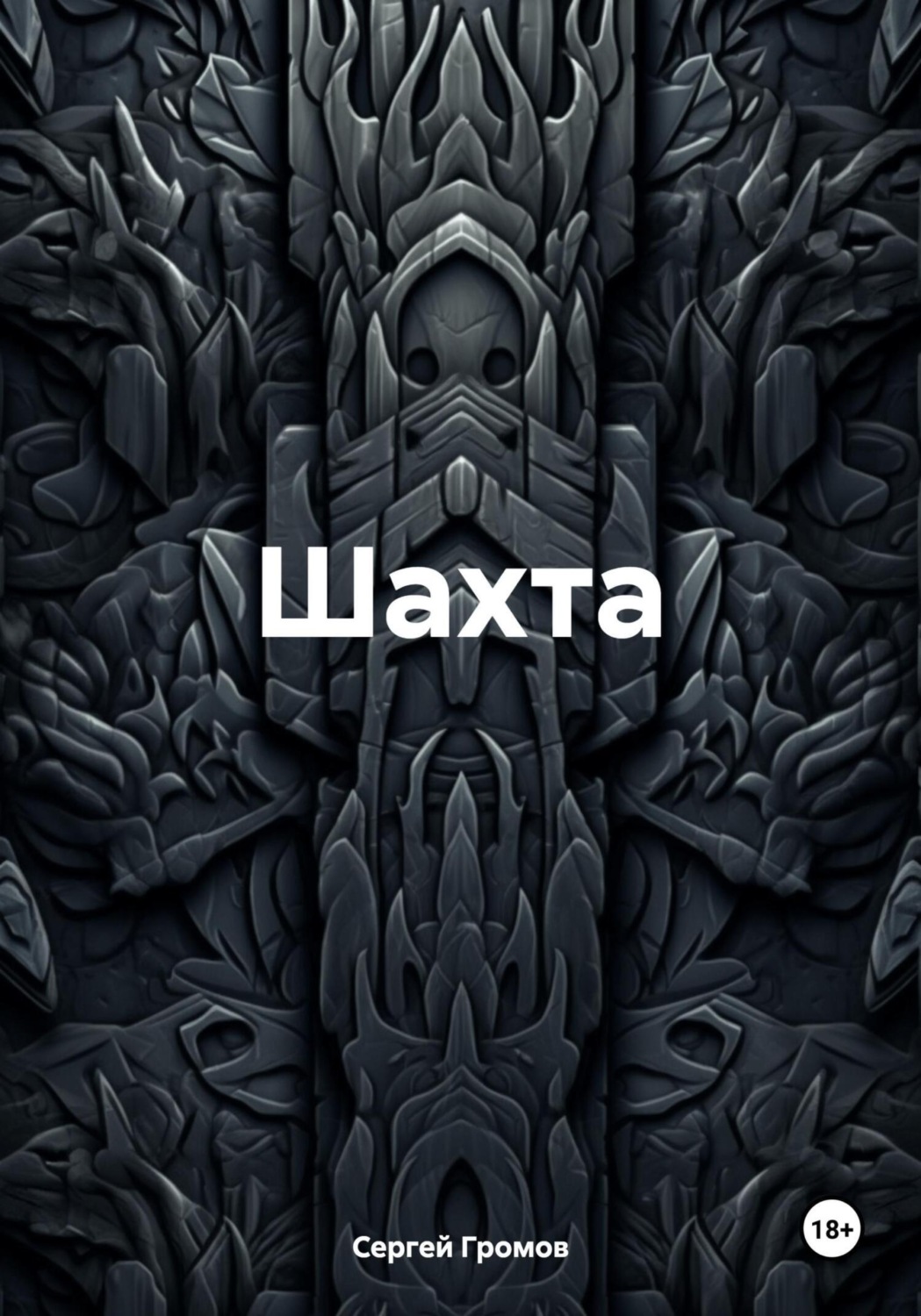 Обложка книги «Шахта»