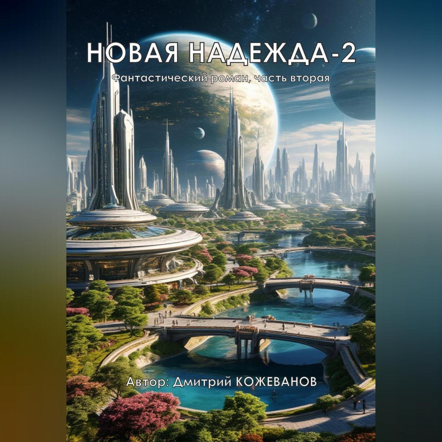 Обложка книги «Новая надежда-2»