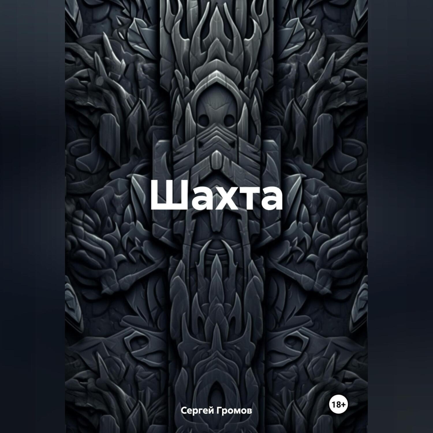 Обложка книги «Шахта»