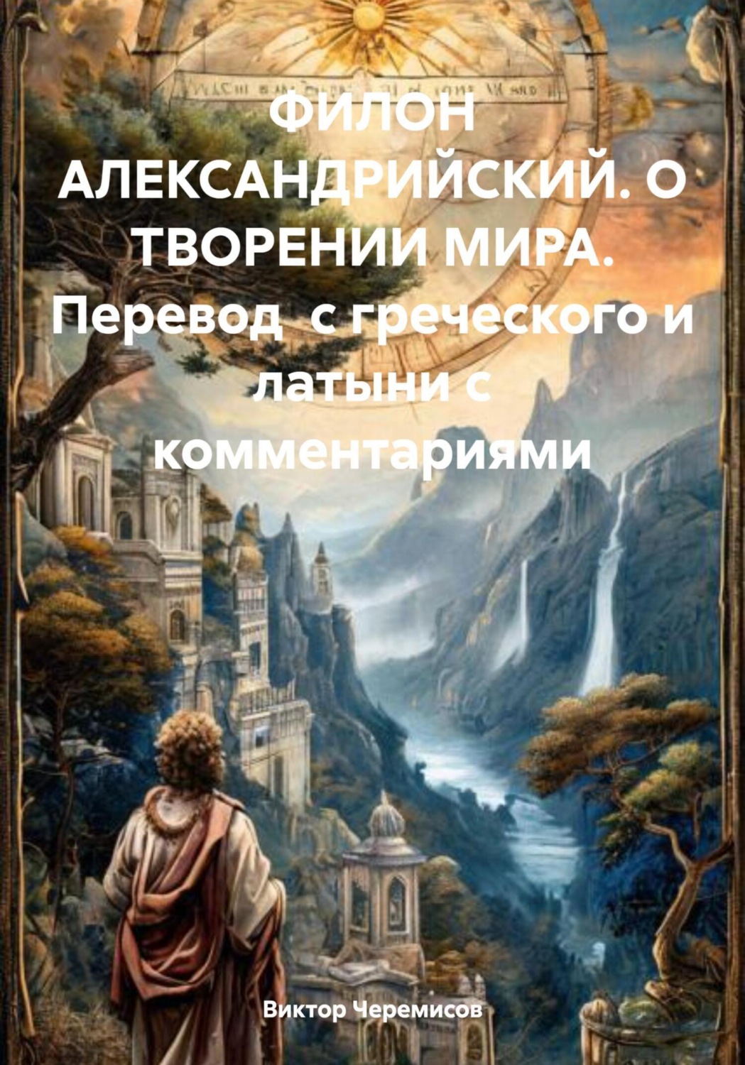Обложка книги «ФИЛОН АЛЕКСАНДРИЙСКИЙ. О ТВОРЕНИИ МИРА. Перевод с греческого и латыни с комментариями»