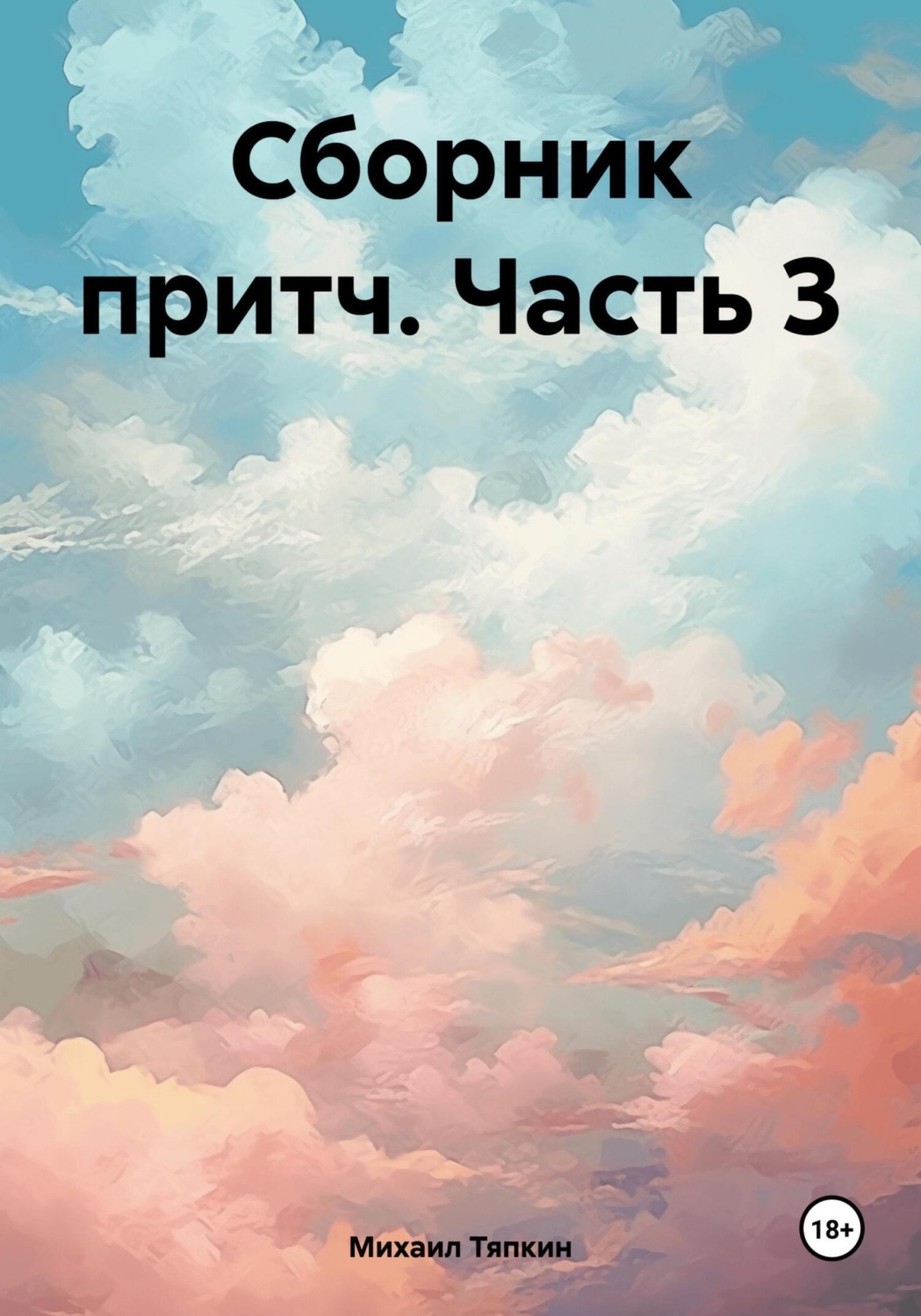 Обложка книги «Сборник притч. Часть 3»