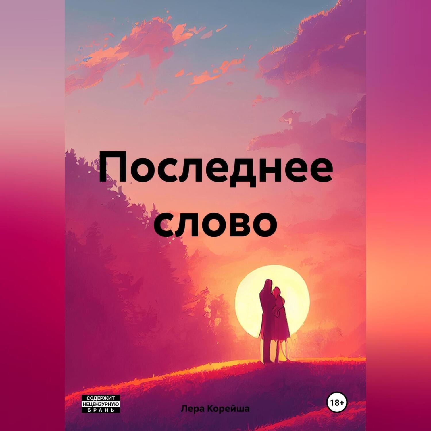 Обложка книги «Последнее слово»