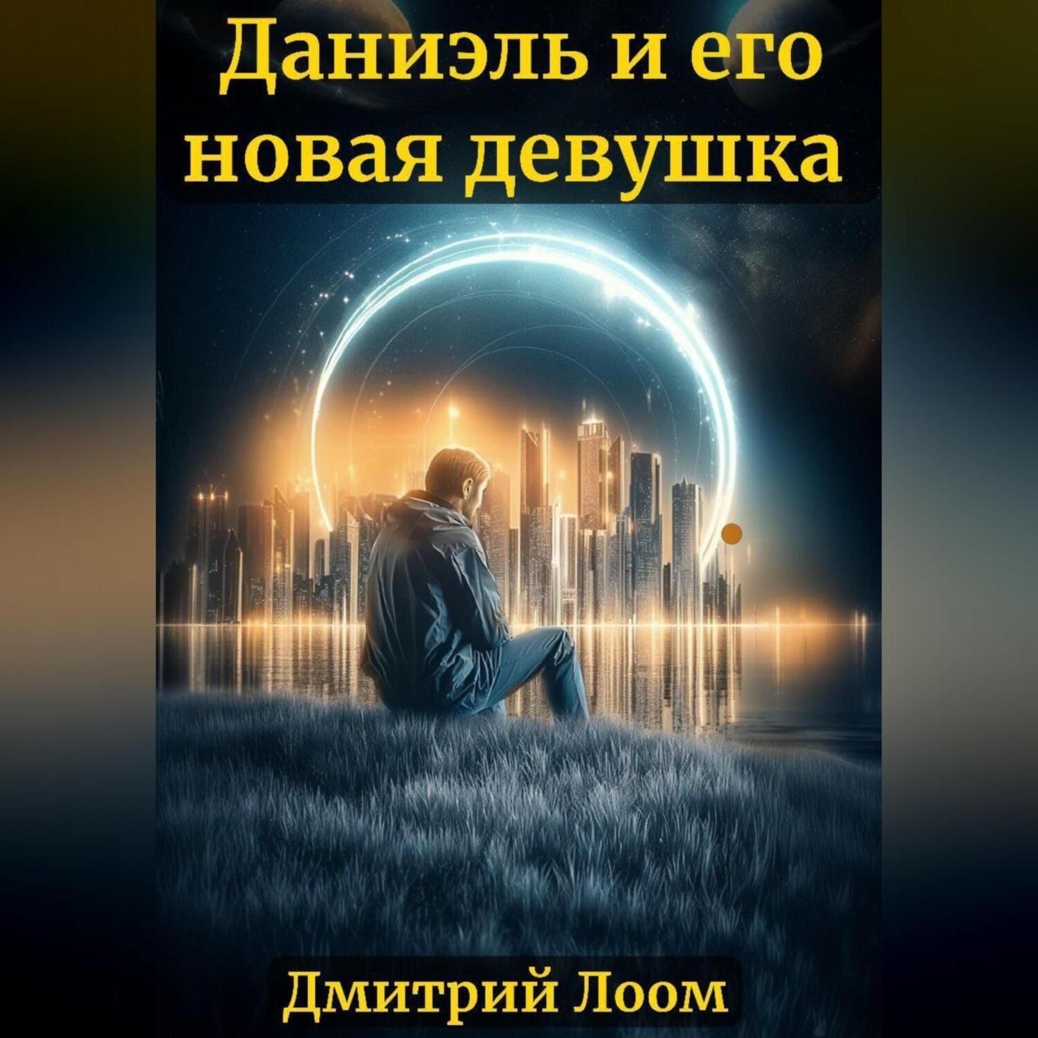Обложка книги «История одного рассказа: Даниэль и его новая девушка»