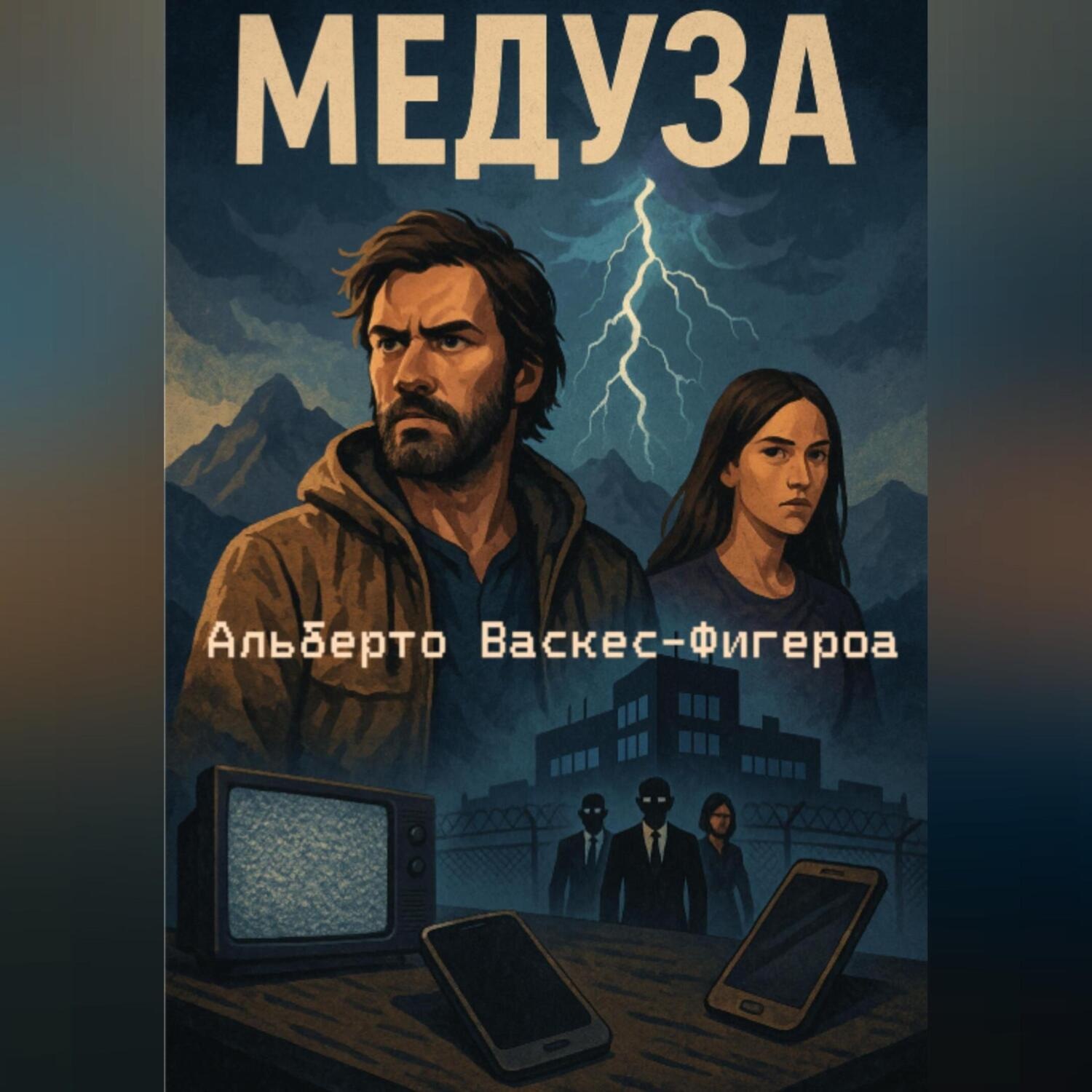 Обложка книги «Медуза»