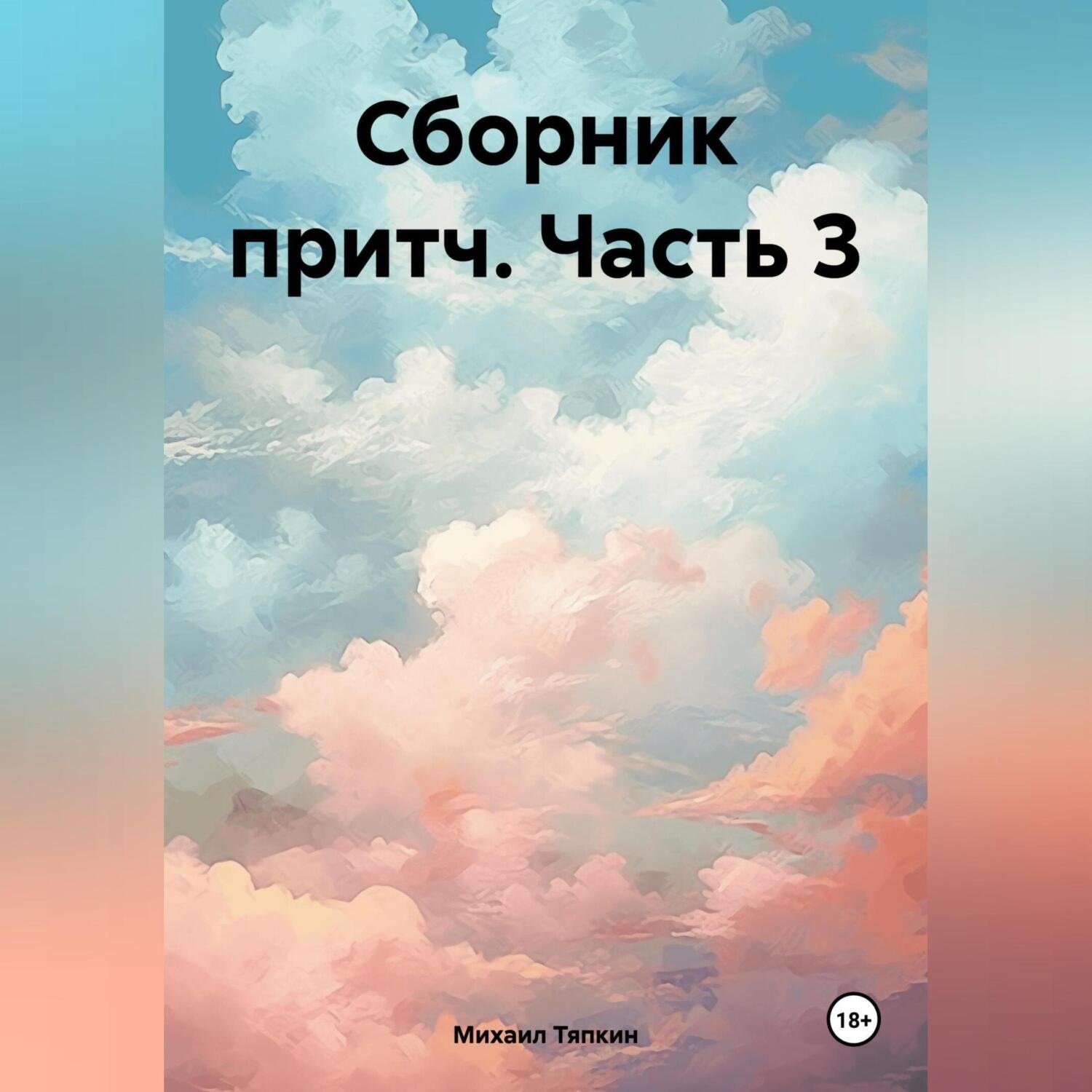 Обложка книги «Сборник притч часть 3»