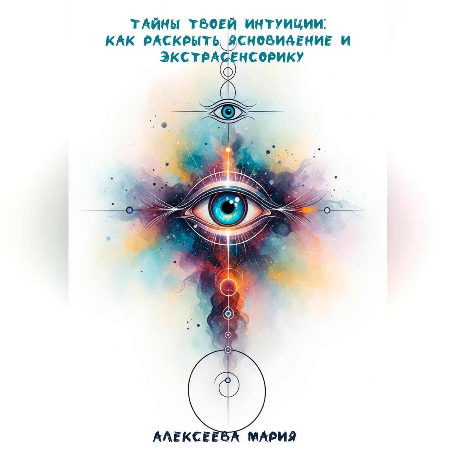 Обложка книги ««Тайны твоей интуиции: как раскрыть ясновидение и экстрасенсорику»»