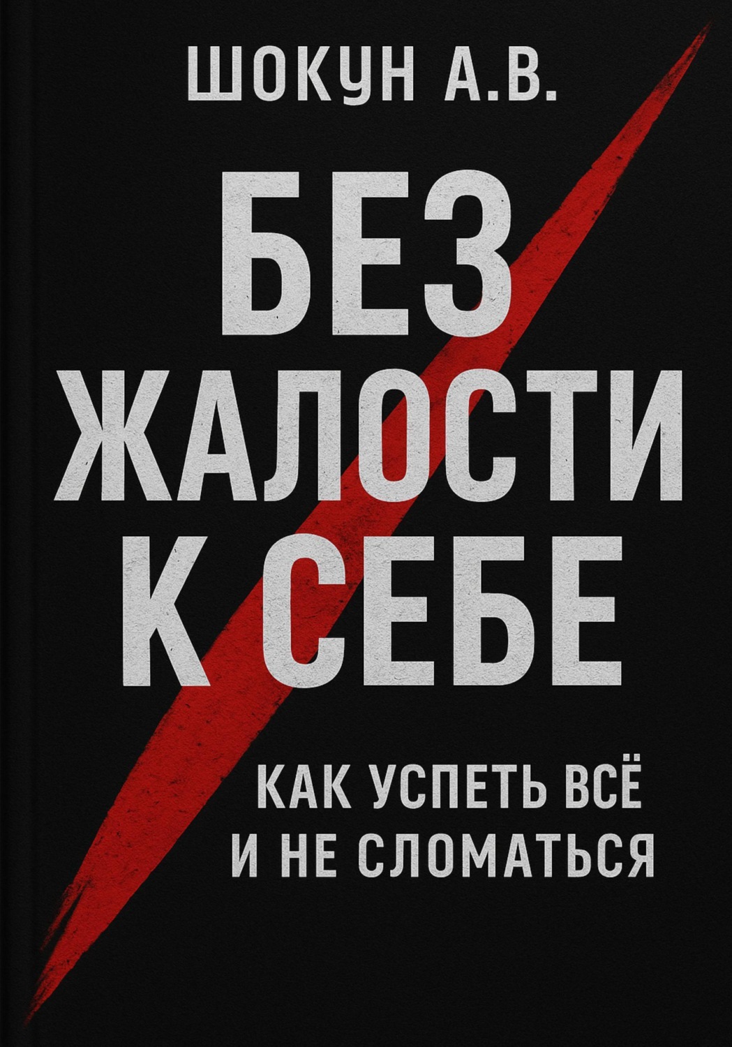 Обложка книги «Без жалости к себе: Как успеть Всё и не Сломаться»