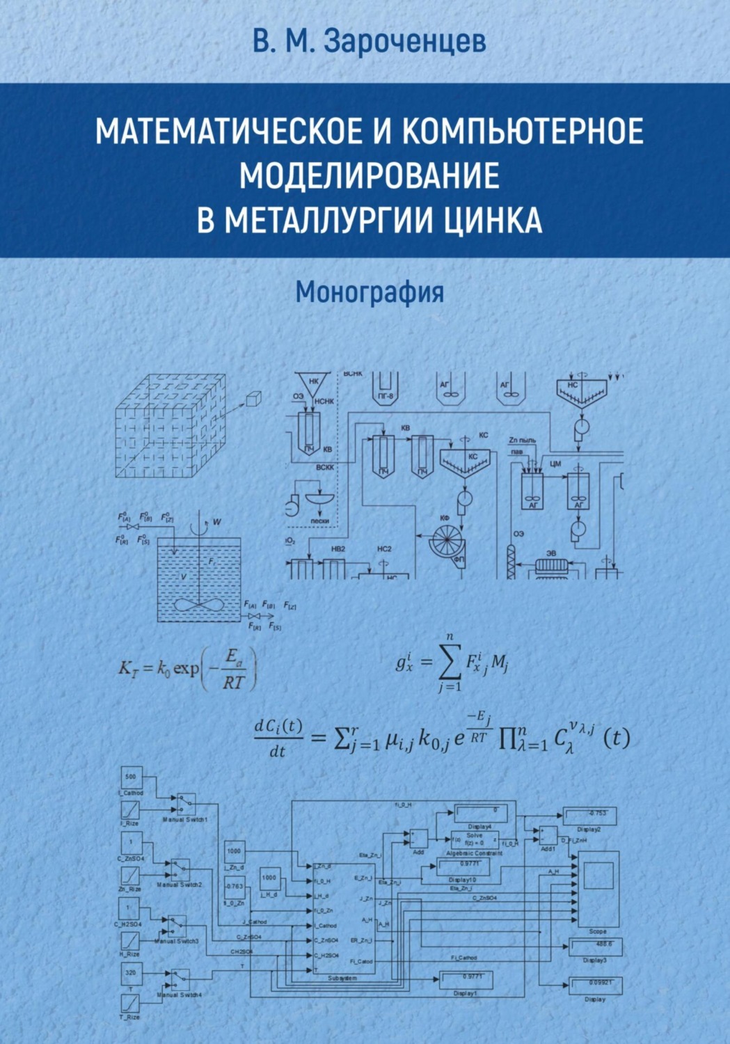 Обложка книги «Математическое и компьютерное моделирование в металлургии цинка. Монография.»