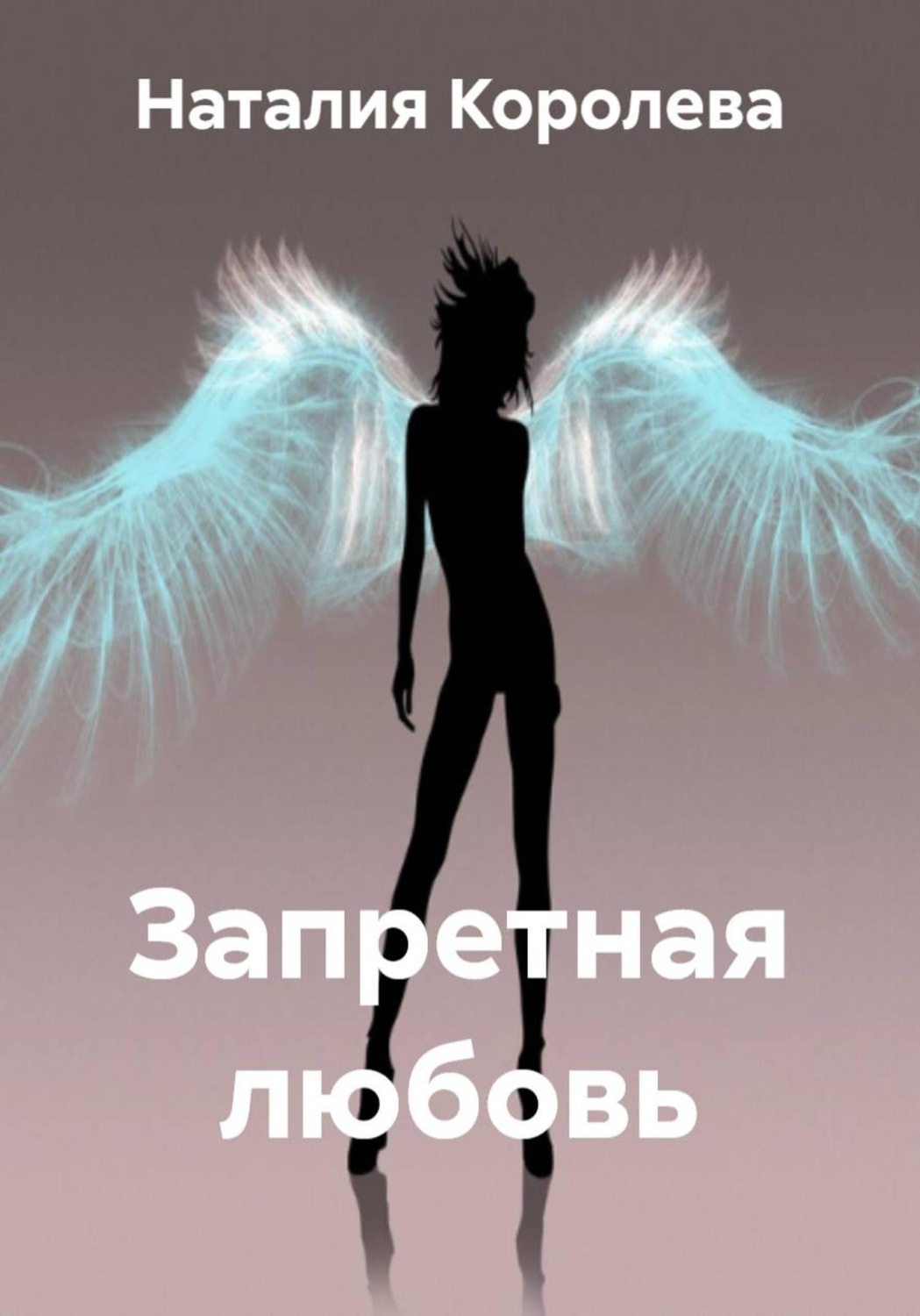 Обложка книги «Запретная любовь»