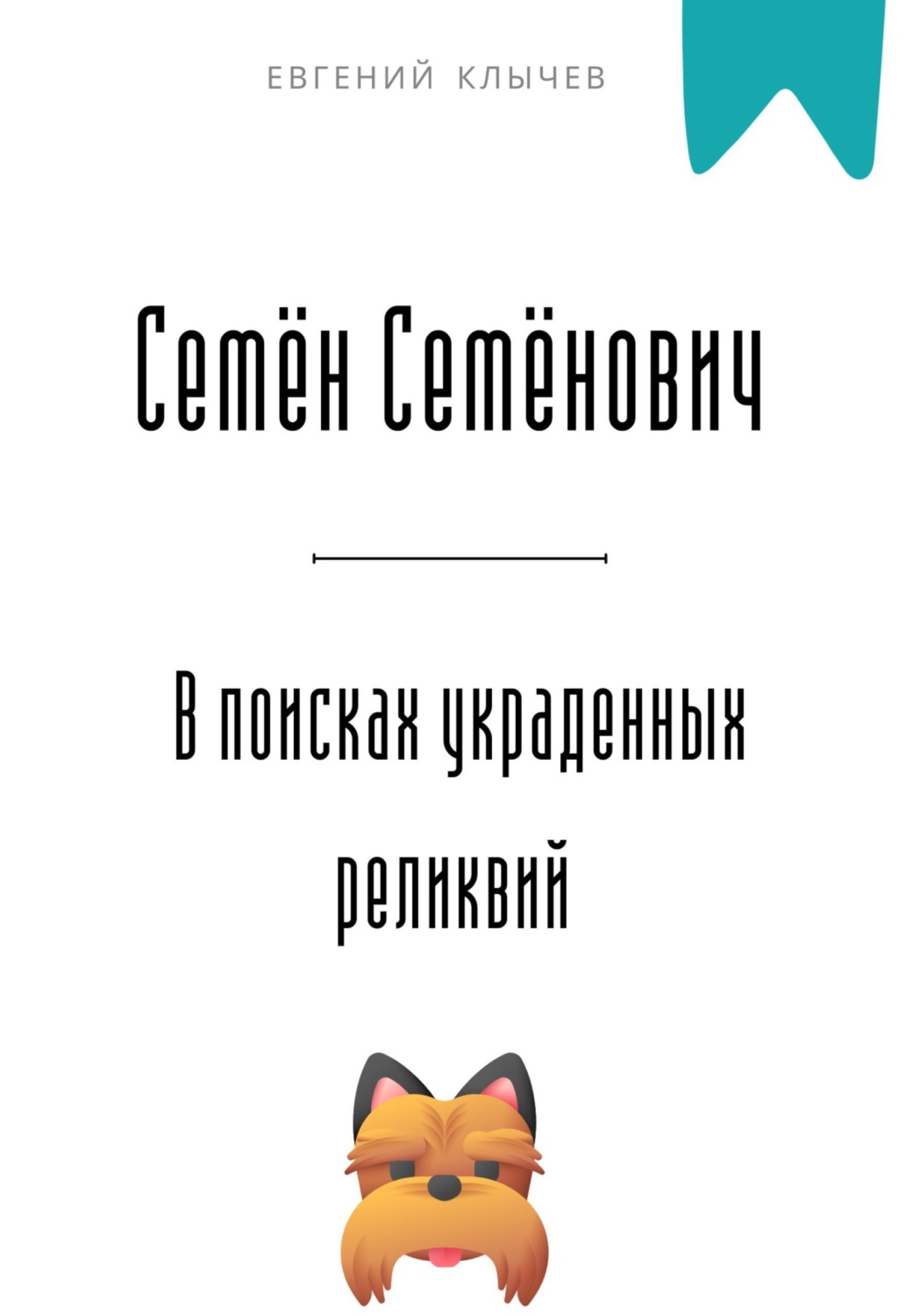 Обложка книги «Семён Семёнович в поисках украденных реликвий»