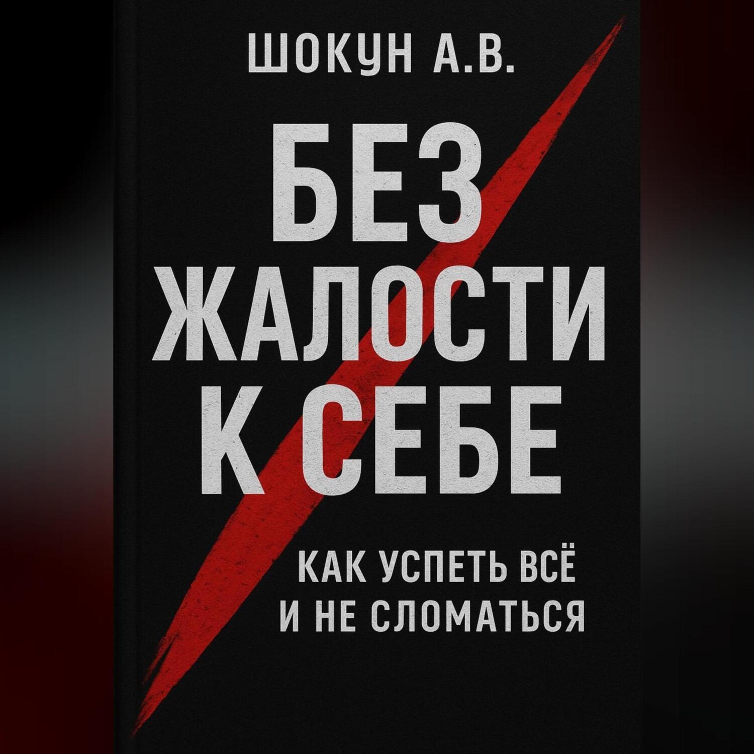Обложка книги «Без жалости к себе: Как успеть Всё и не Сломаться»