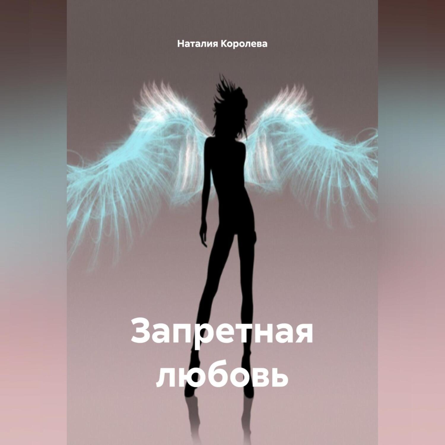 Обложка книги ««Запретная любовь»»
