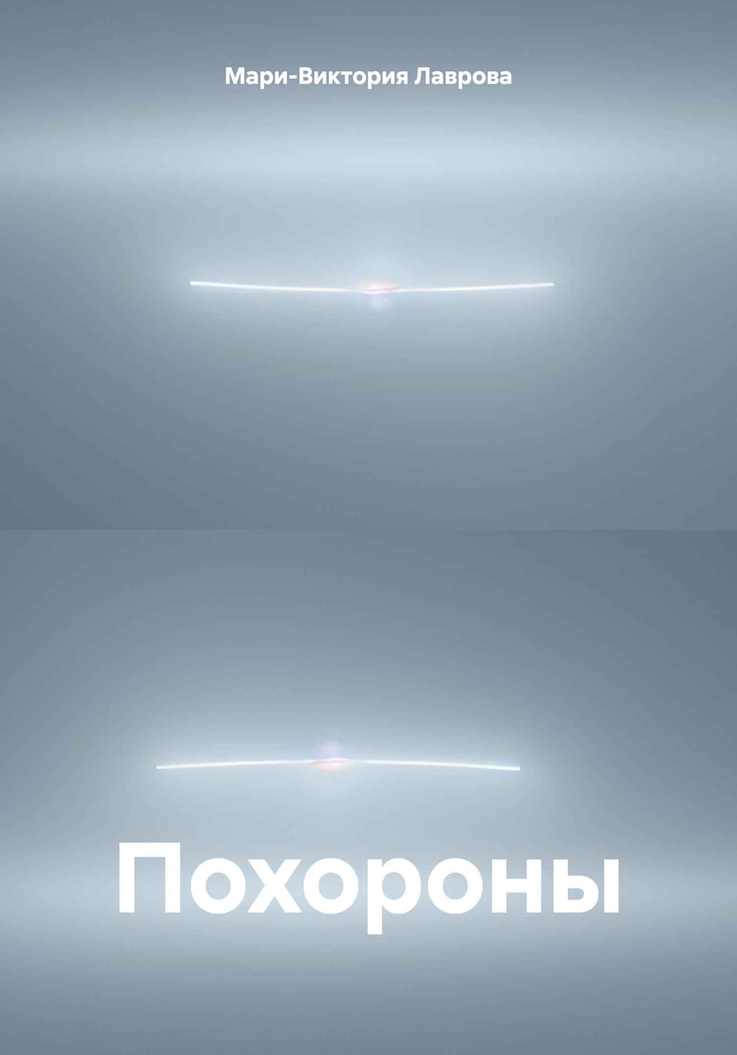Обложка книги «Похороны»