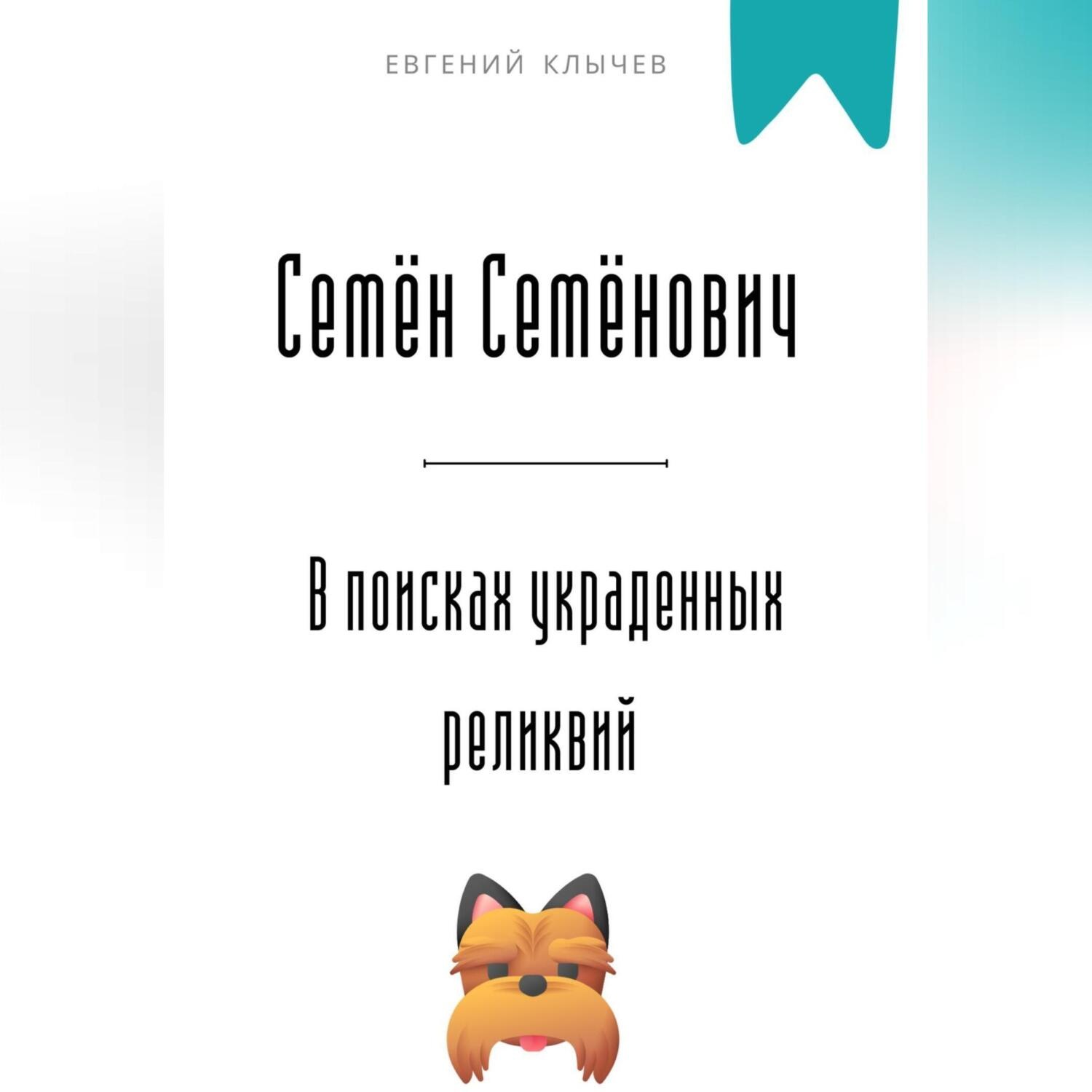 Обложка книги «Семён Семёнович в поисках украденных реликвий»
