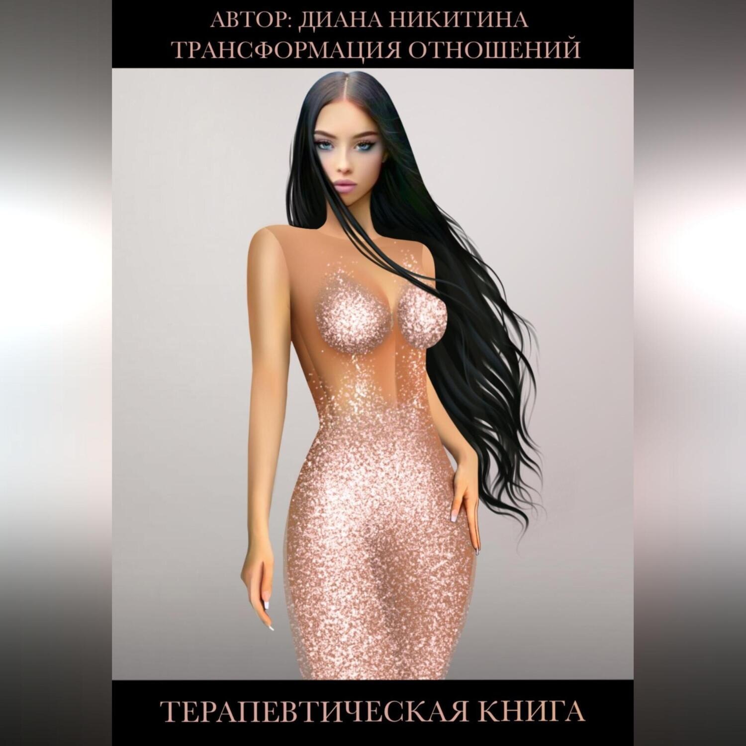 Обложка книги «Трансформация отношений»