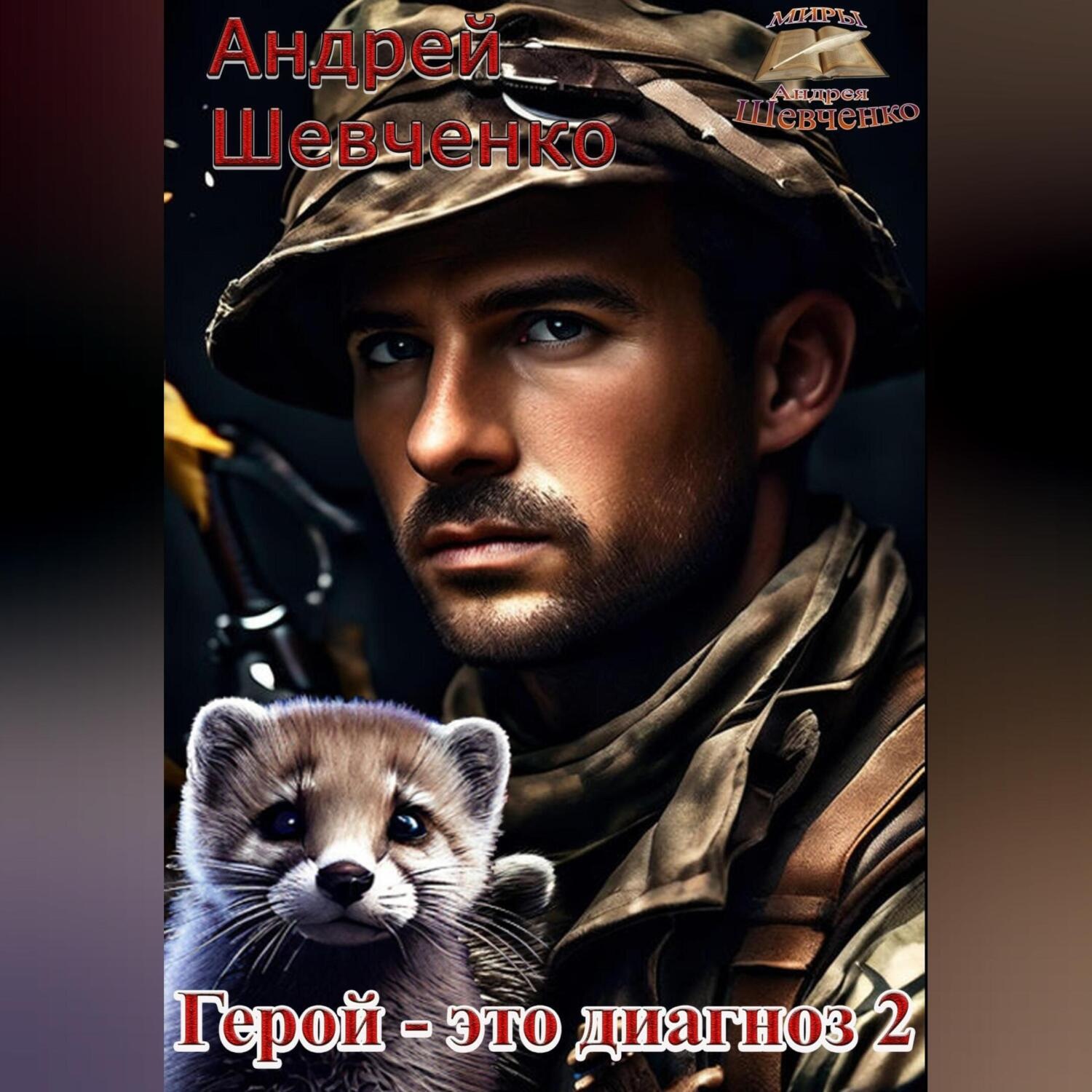 Обложка книги «Герой – это диагноз 2»