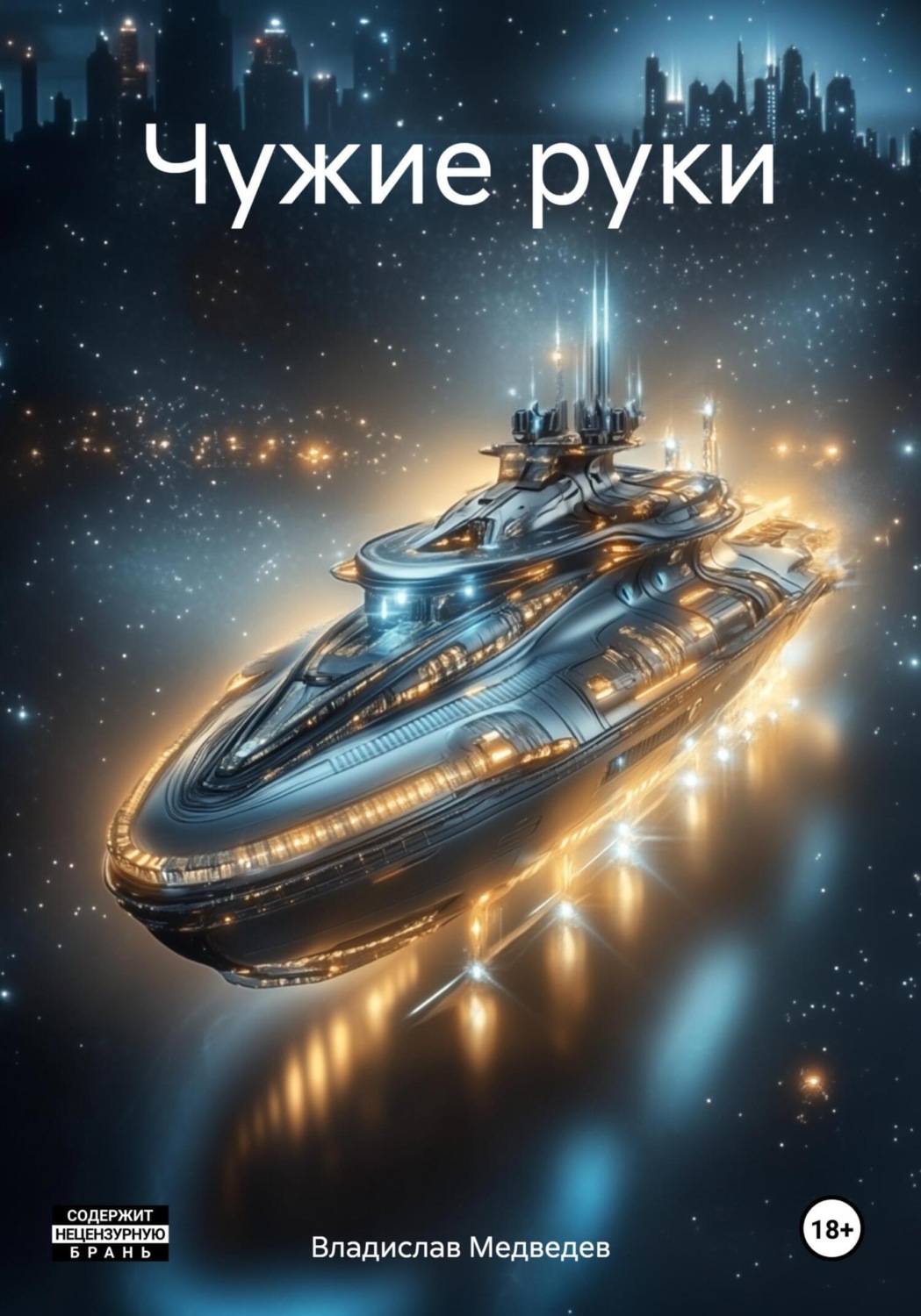 Обложка книги «Чужие руки»
