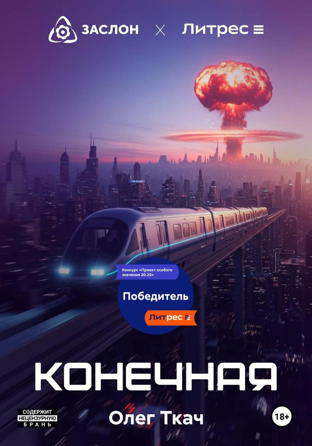 Обложка книги «Конечная»