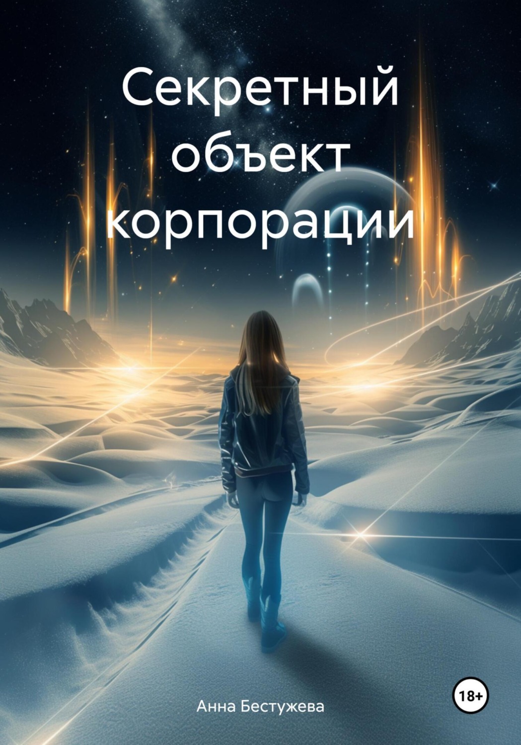 Обложка книги «Секретный объект корпорации»