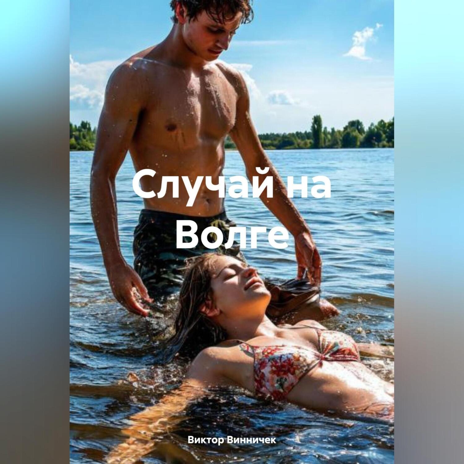 Обложка книги «Случай на Волге»