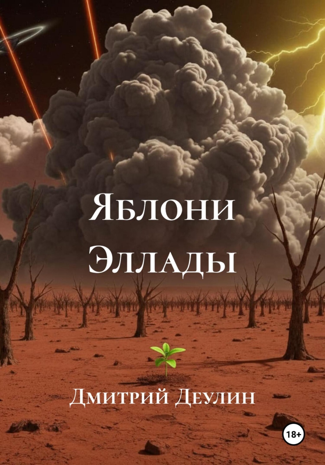 Обложка книги «Яблони Эллады»